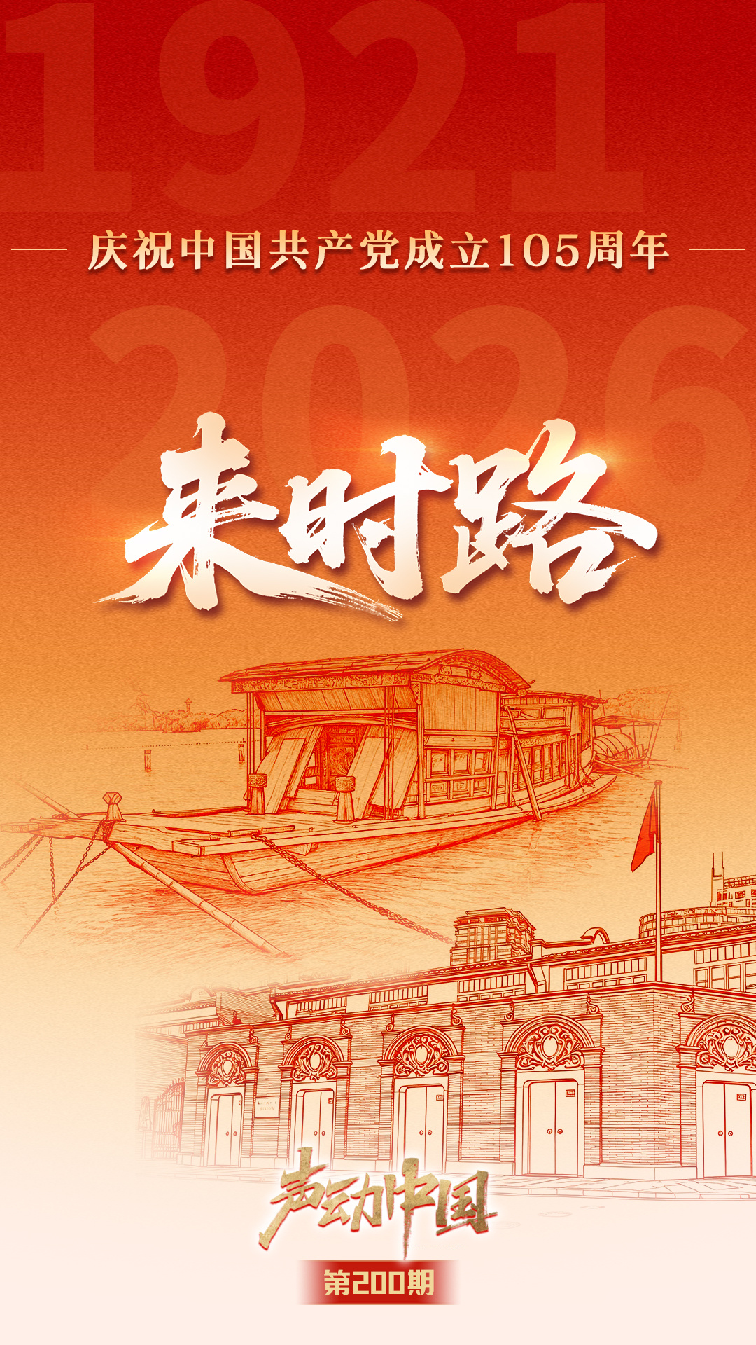 习近平党建思想引领强党强国新征程——写在中国共产党成立105周年之际